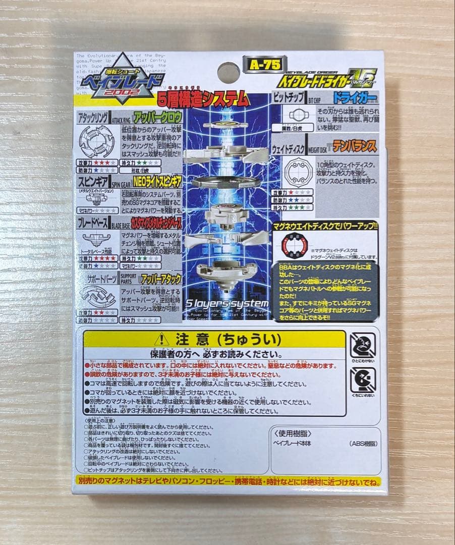 【未開封・未組立】ベイブレード ドライガーV2 A-75
