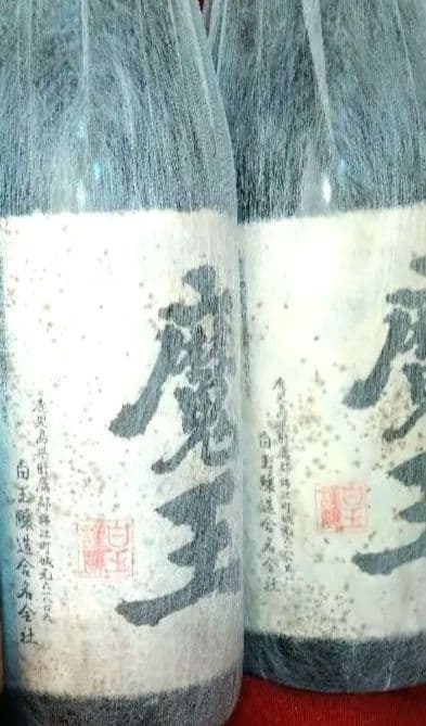 【入手困難】レア・プレミアムダブル【豪華】２本♥【２０１５・古酒銘酒・魔王】