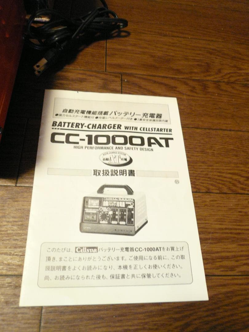 cellstar CC-1000AT 自動バッテリー充電器 セルスタート機能付き