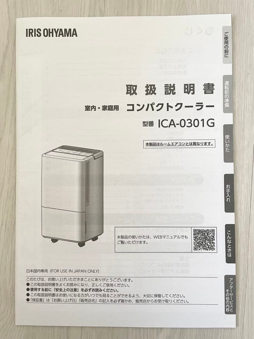 2024年製 アイリスオーヤマ コンパクトクーラー ICA-0301G-W