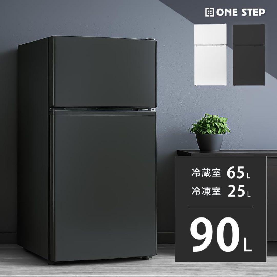 【新品】ホワイト 冷凍冷蔵庫 小型 90L 家庭用 上段冷凍庫 奥行50cm 白