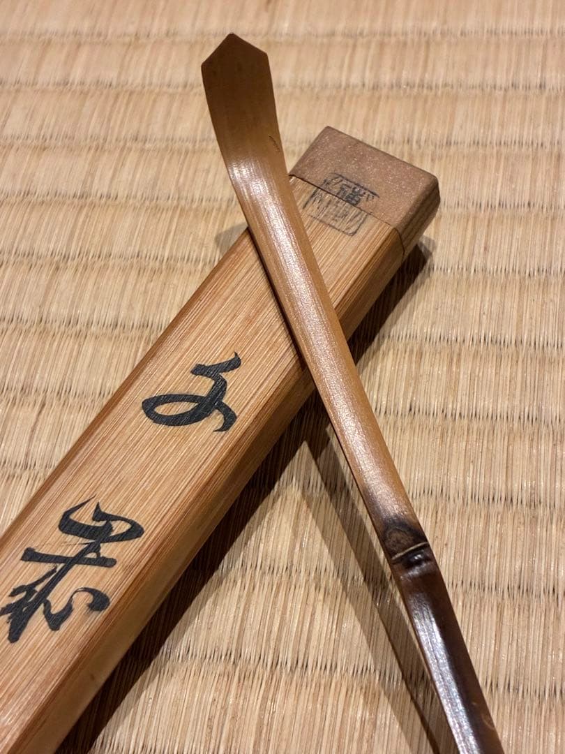 茶道具　浸竹茶杓　銘『千歳』 宗傳作