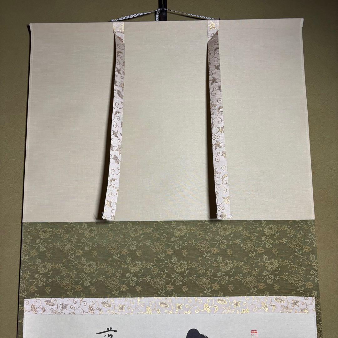 ★茶掛！大徳寺『前大徳 福本積應』筆！横物『無』平安堂表装！紙本/共箱/紙箱付★