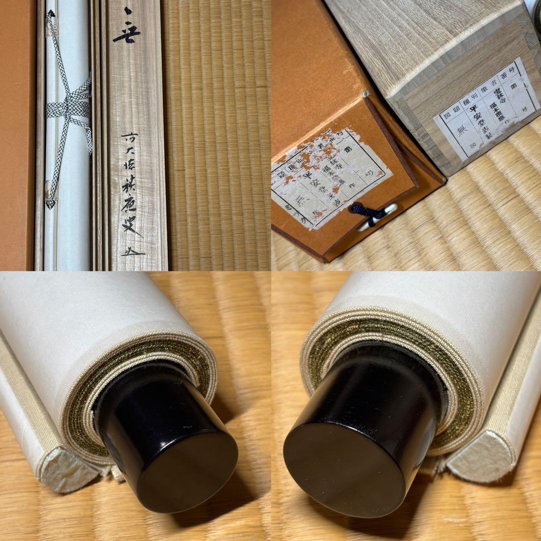 ★茶掛！大徳寺『前大徳 福本積應』筆！横物『無』平安堂表装！紙本/共箱/紙箱付★