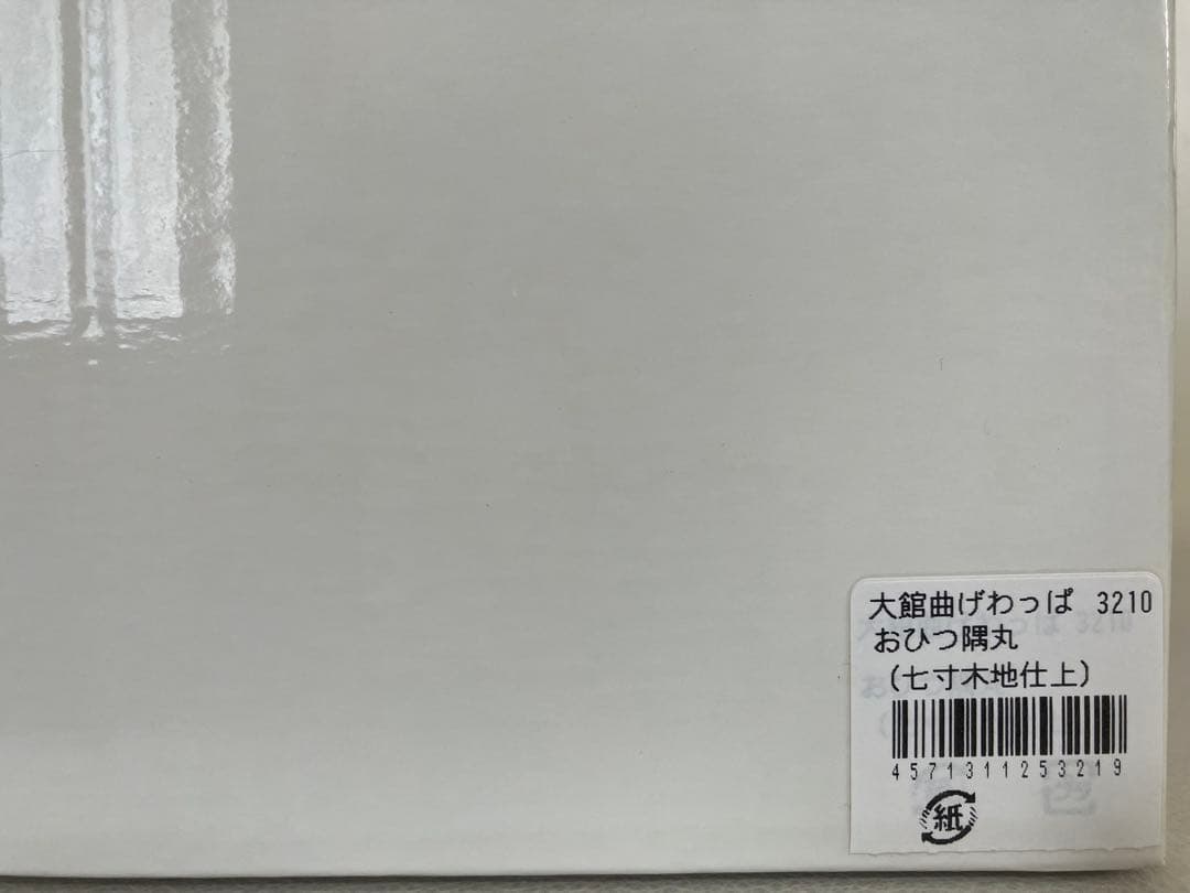 大館工芸社のおひつ隅丸（七寸木地仕上）