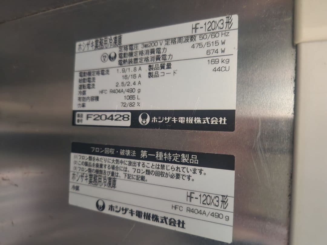 ホシザキ 業務用冷凍庫 HF-120X3 動力