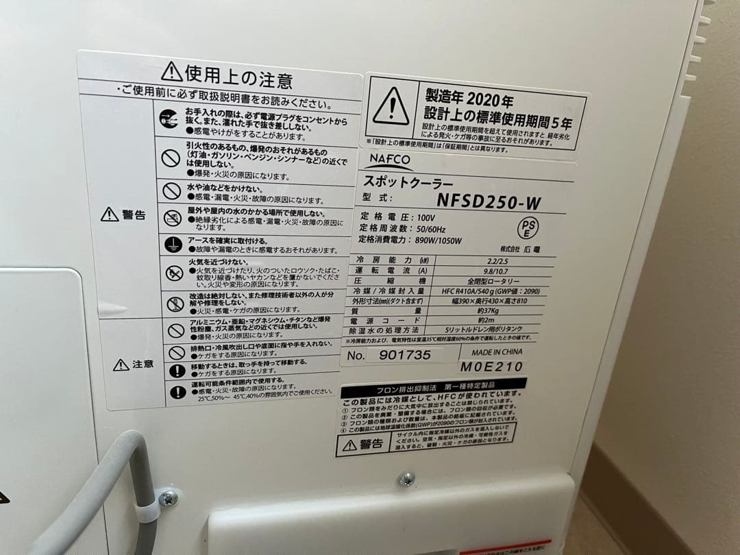 NAFCO　スポットクーラー　NFSD250-W　業務用