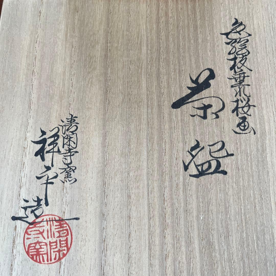 抹茶茶碗　枝垂桜