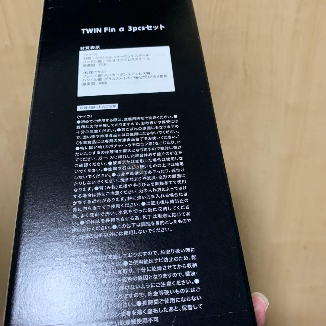 【未使用】TWIN Fin 3pcsセット ZWILLING