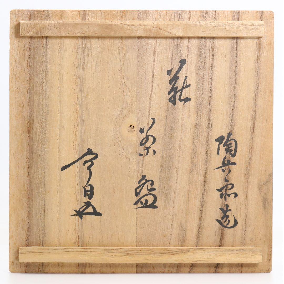 十二代 田原陶兵衛作 萩焼 平茶碗 裏千家十五代 鵬雲斎書付　V971