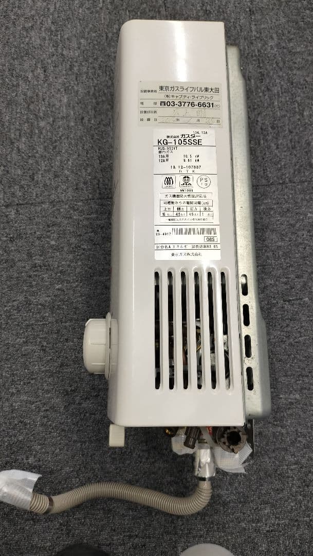 東京ガス ガス瞬間湯沸かし器 KG-105SSE 2013年製 都市ガス