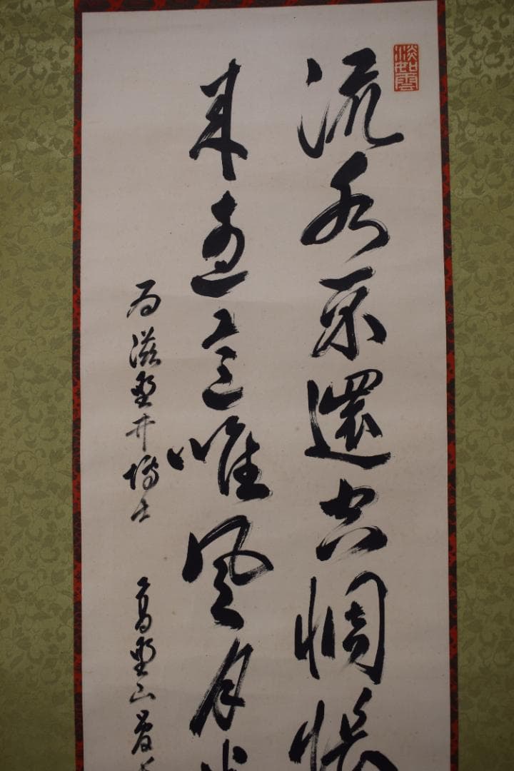 【真作】高野山管長/大原智乗/七言絶句/二行書/掛軸☆宝船☆Y-996　JM