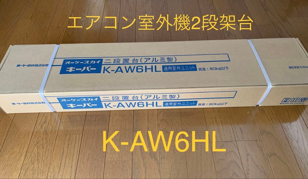 エアコン室外機 二段架台 K-AW6HL