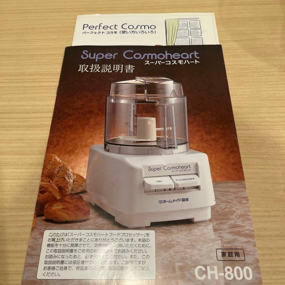 ホームメイド協会『スーパーコスモハート』フードプロセッサー CH-800