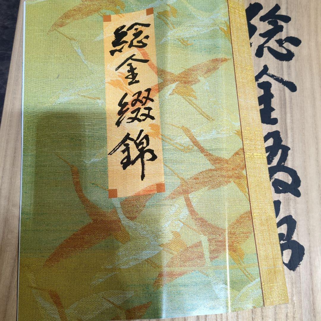 桝屋高尾　袋帯　ねん金綴錦