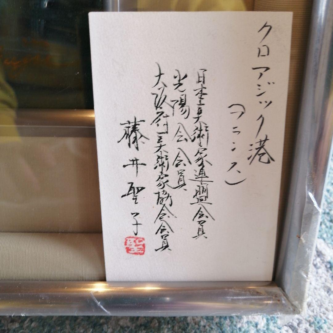 【油彩画】 藤井聖子