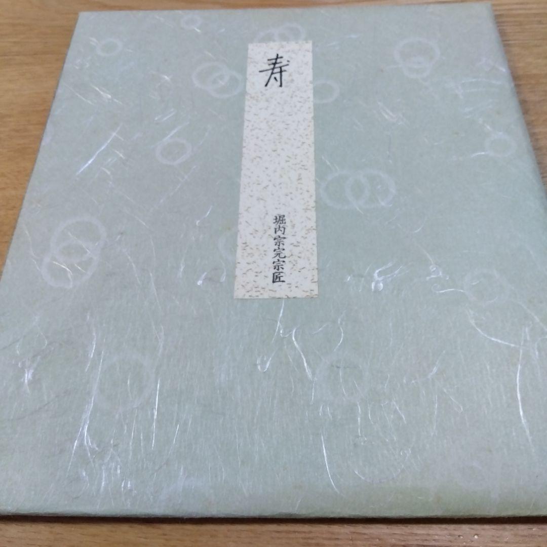 堀内宗完宗匠　寿　金色紙