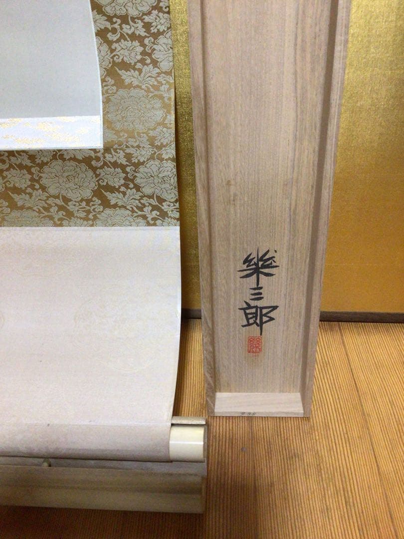 掛け軸 橋口幾三郎『四君子』 太巻二重箱