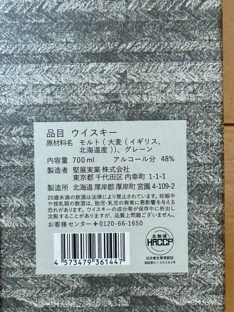 厚岸蒸溜所　霜降　新品未開封