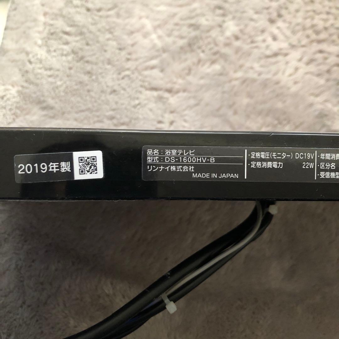 リンナイ　浴槽テレビ　DS-1600HV　2019年製　リモコン無し　動作確認済