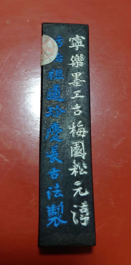 明治〜戦前　官双鳳　古梅園　菜種油　古墨　名墨　寧楽