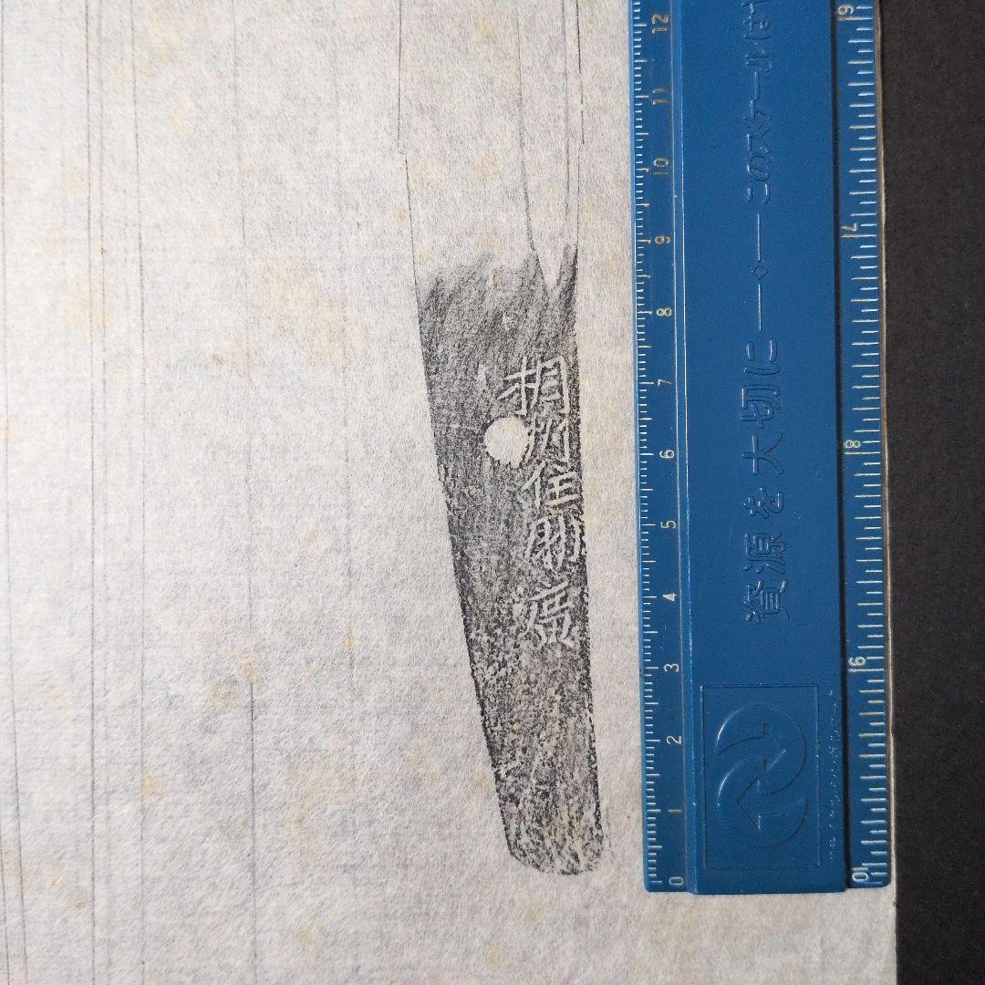 記録資料　鑑別資料　拓本　刀剣押形　押形　部分押形　表銘『相州住助廣』　茎　銘