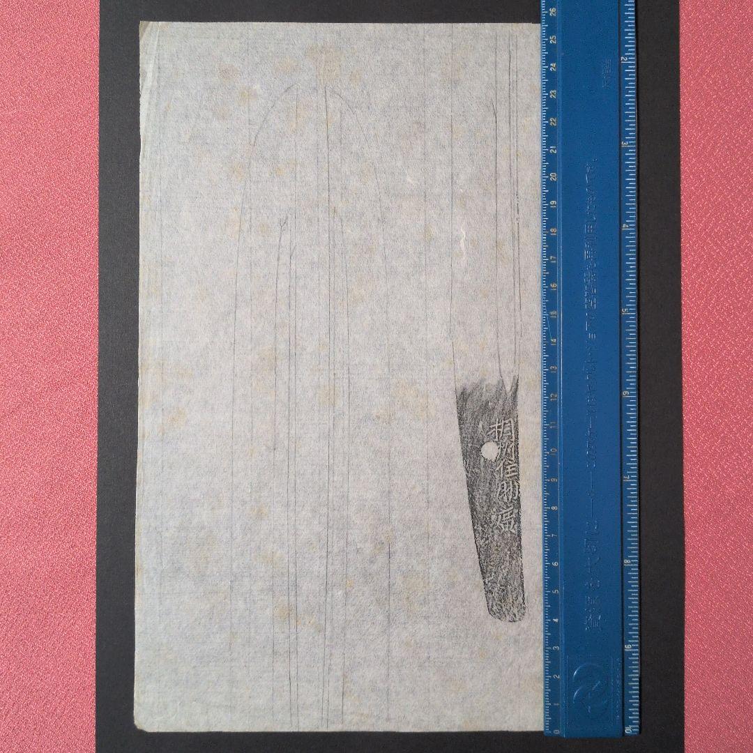 記録資料　鑑別資料　拓本　刀剣押形　押形　部分押形　表銘『相州住助廣』　茎　銘