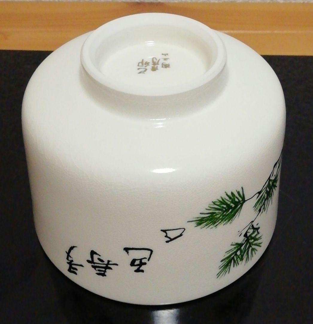 坐忘斎筆　橋本陶正山作　薩摩焼　青松多寿色　茶碗　共箱　略歴付　茶道具