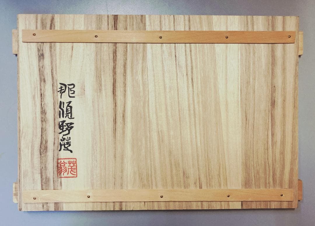 【20客】 野麓 平木 脚付 八寸 角皿