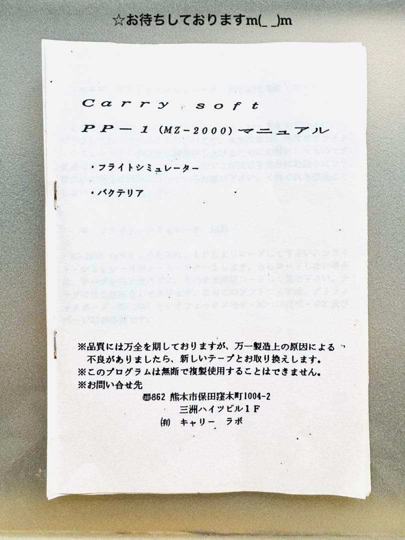 パーソナルコンピュータ MZ-2000用 ソフト 貴重
