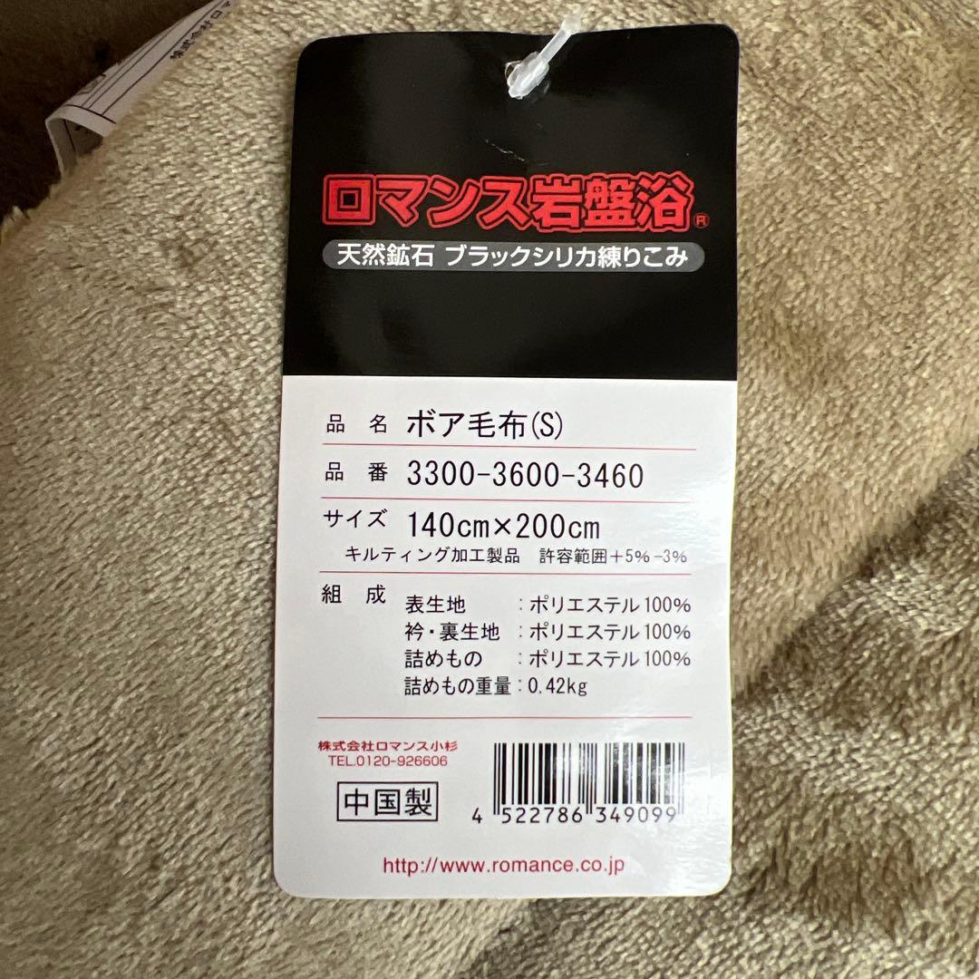ロマンス岩盤浴　ボア毛布　140×200 天然鉱石　ブラックシリカ練り込み　BE