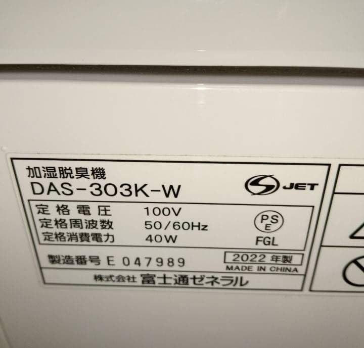 富士通加湿脱臭機。 2022年製。