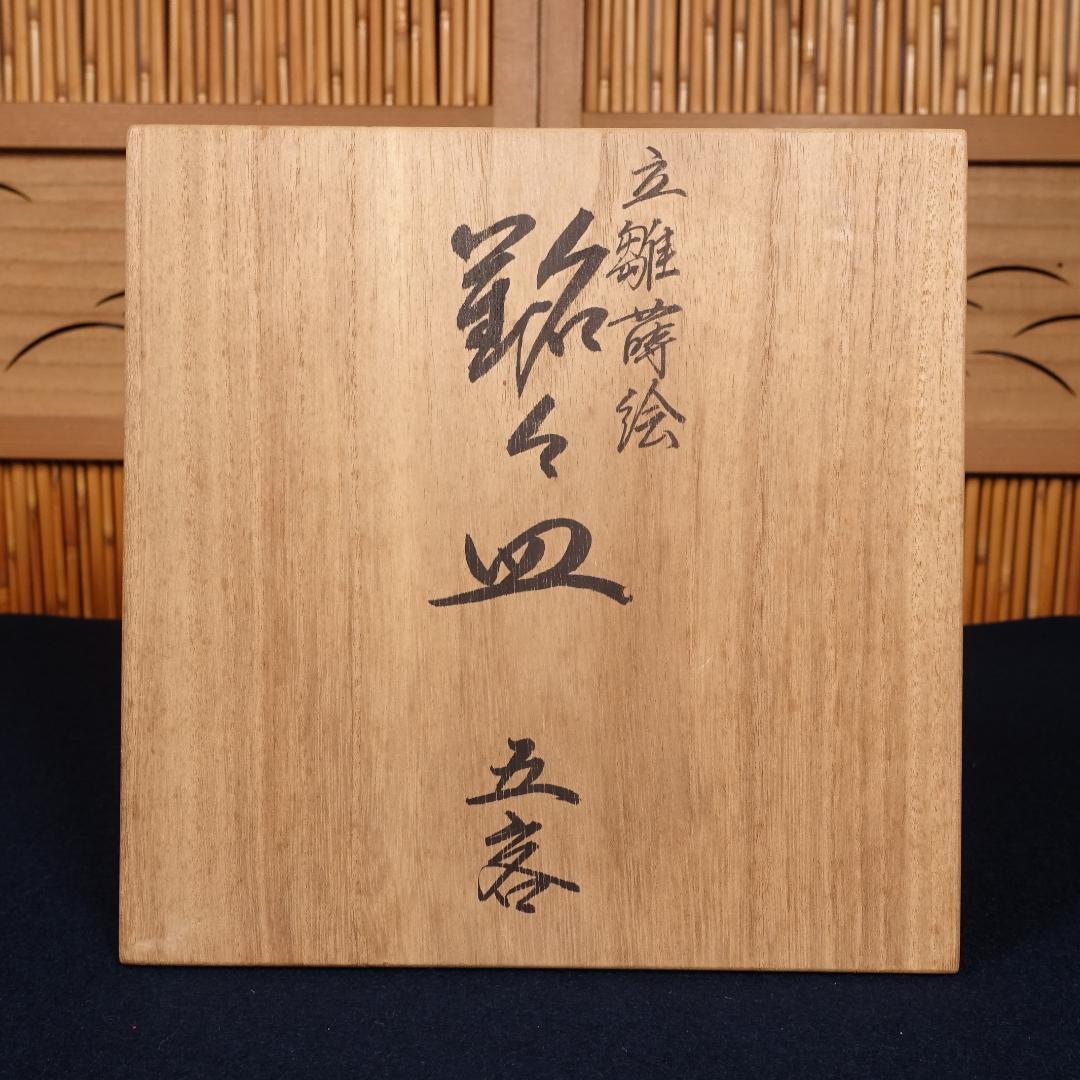 輪島塗 最高峰 慶塚 黒塗 図替 立雛蒔絵 銘々皿 5客 共箱