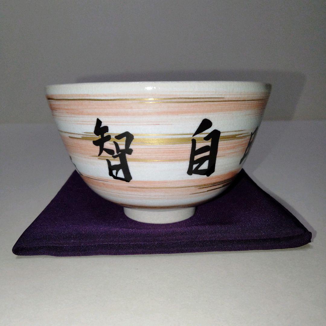 表千家14代家元而妙斎宗匠御筆　 真葛香斎造　紅刷毛目茶碗