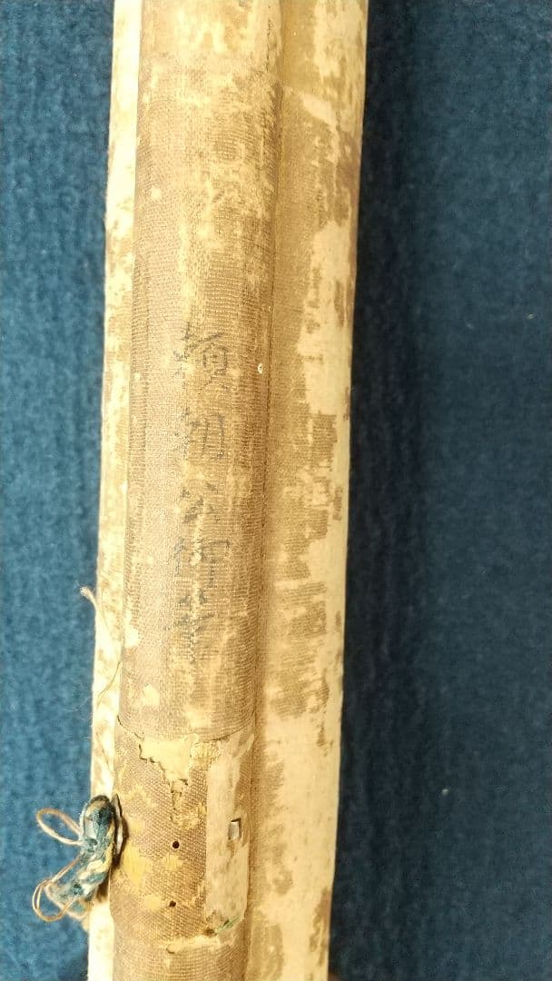 伝-源頼朝公筆 書掛軸 消息 古文書 真贋不明