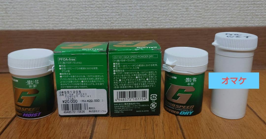 ★未開封　ガリウム GIGA SPEED POWDER MOIST＆DRYセット