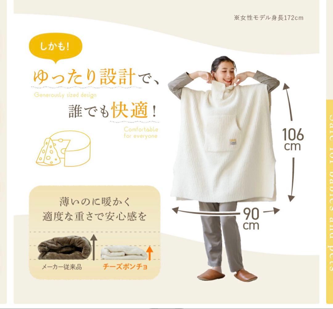 新品・未使用　チーズポンチョ 着る毛布 クリーム色
