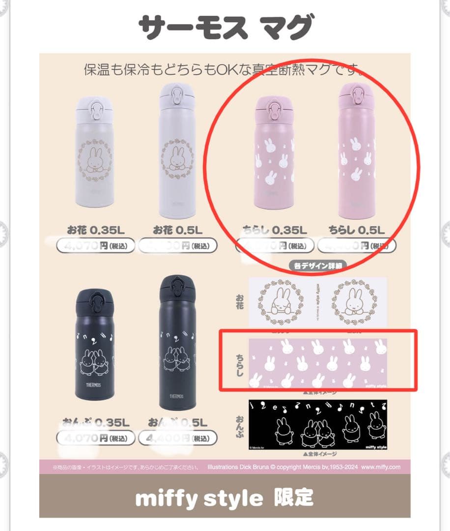 ミッフィースタイルサーモス水筒　ピンク（ちらし）2本セット500ml・350ml
