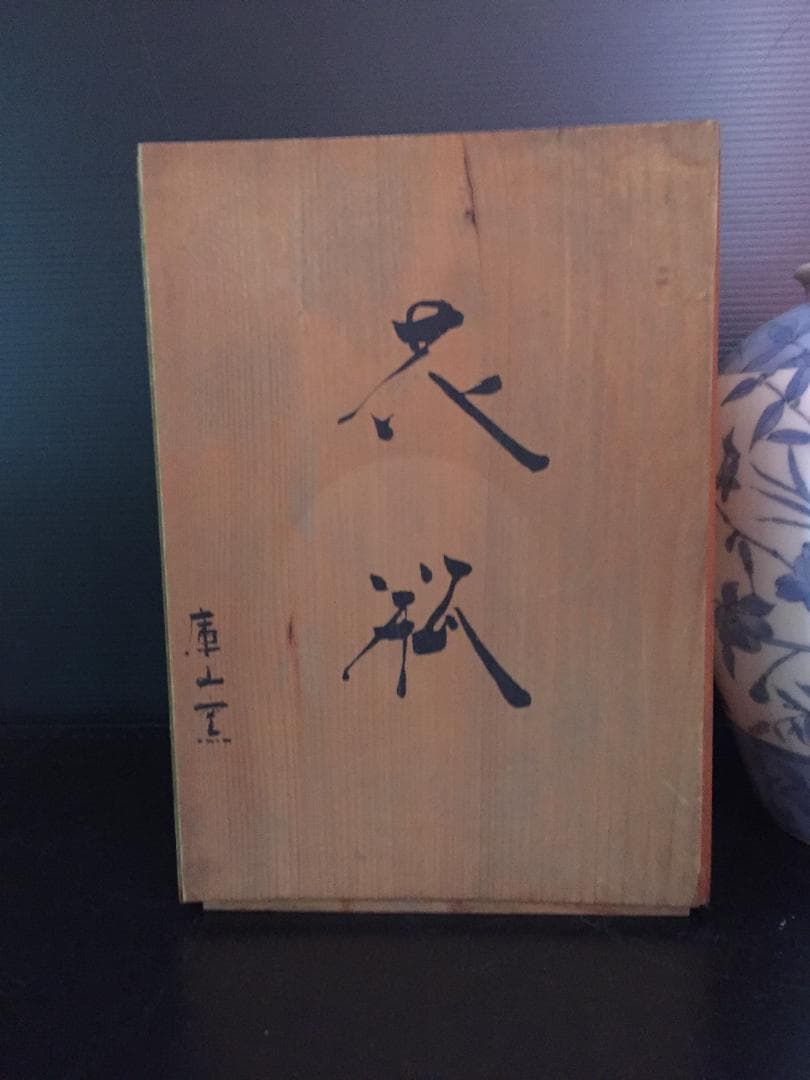 昭和レトロな花瓶　庫山窯　新品未使用　年代物