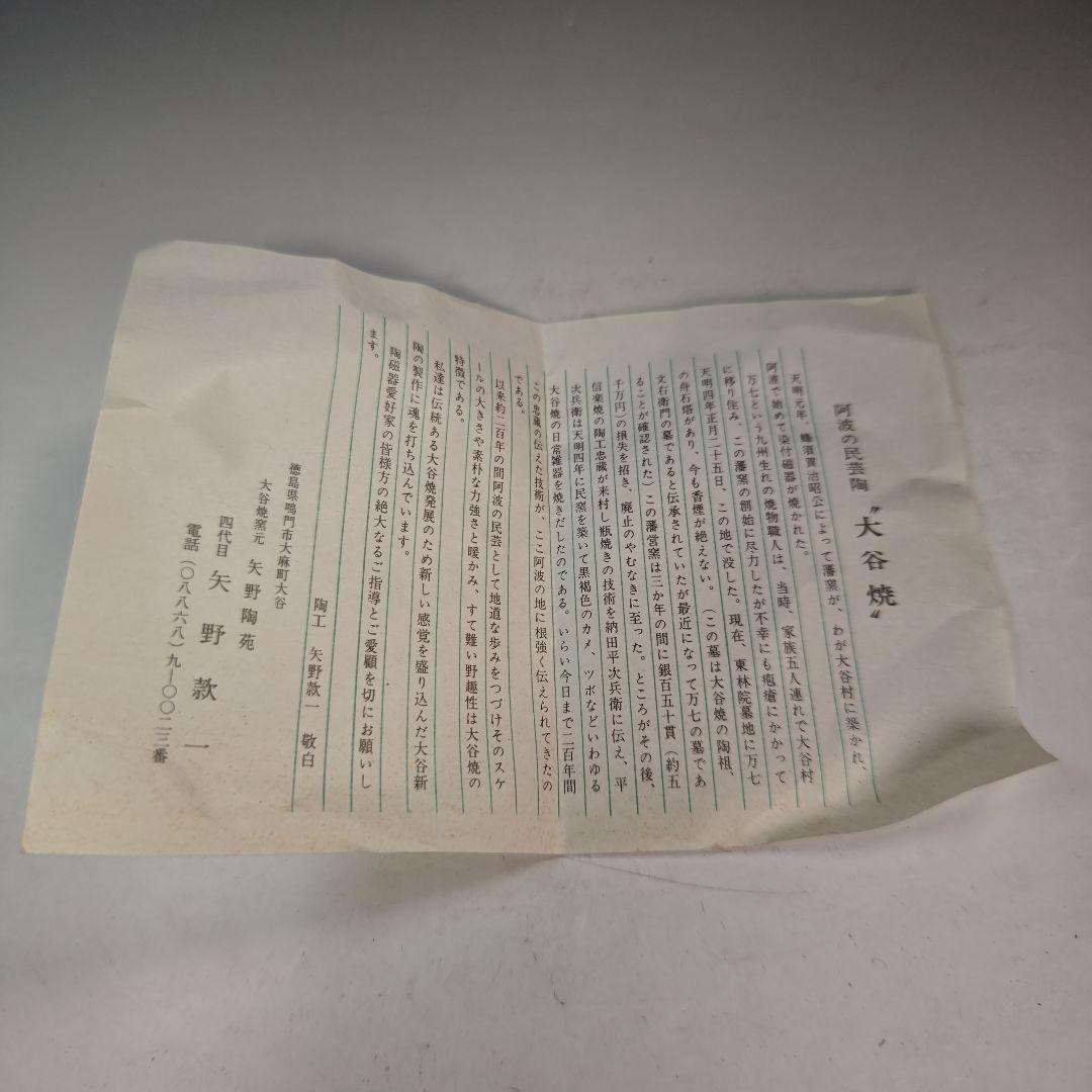 イ947 水指『大谷焼窯元　矢野陶苑　矢野款一作』『大谷焼　焼〆　共箱』茶道具