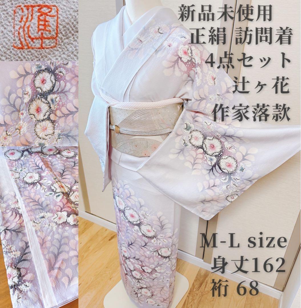 新品　正絹　訪問着　フルセット　裄68 卒業式　入学式　M L