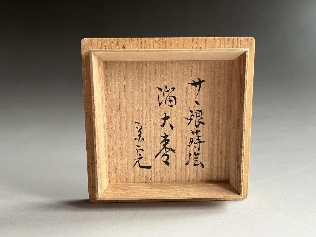 道場宗廣　笹銀蒔絵　溜　大棗　堀内宗完　兼中斎書付　薄茶器　茶道具