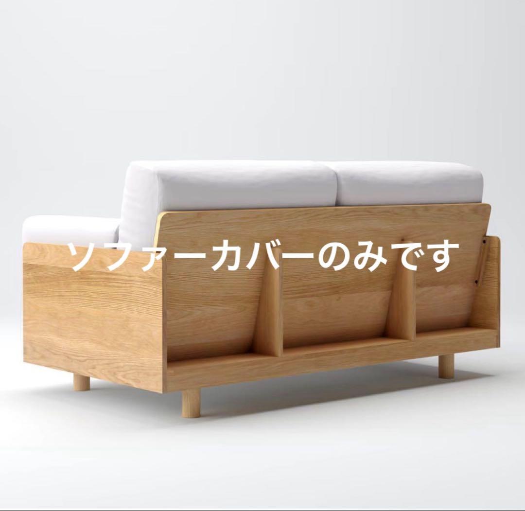 無印良品 【ソファーカバー】 木製ソファ オーク材 突板2シーター用 新品未使用