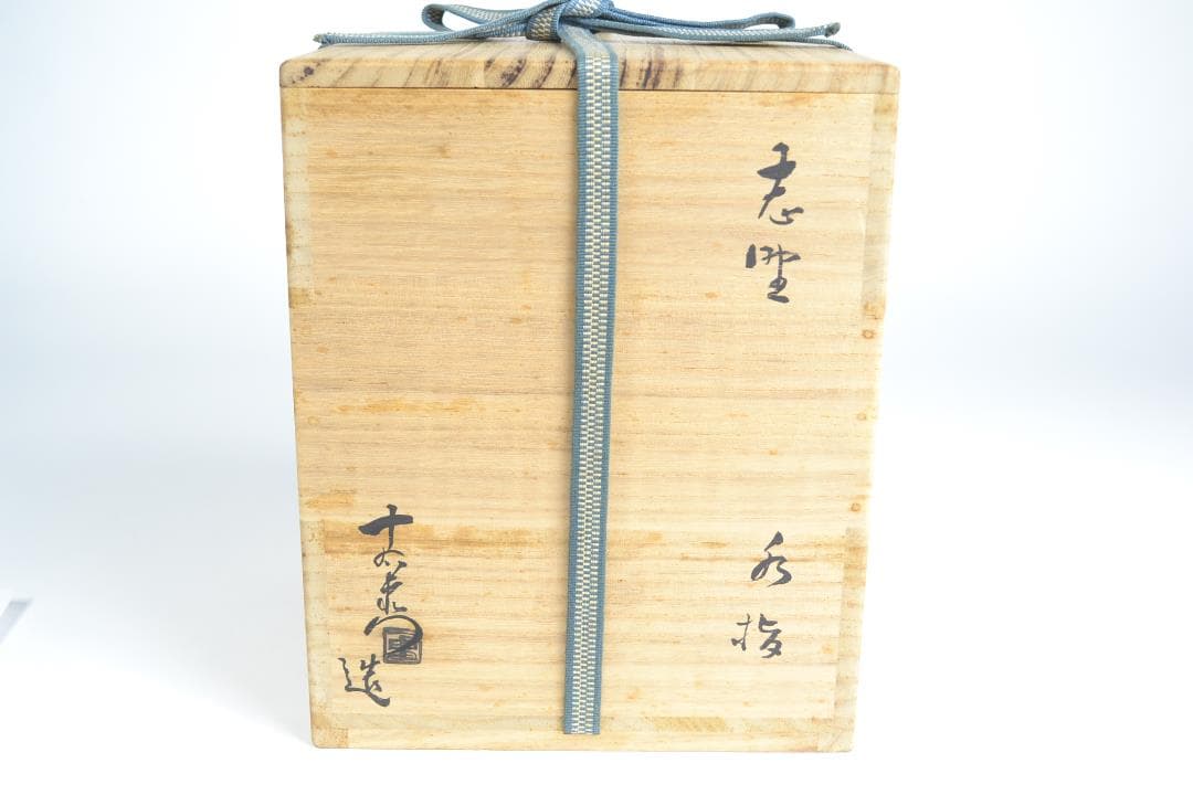 茶道具　鵬雲斎大宗匠書付　志野水指　加藤　十右衛門造