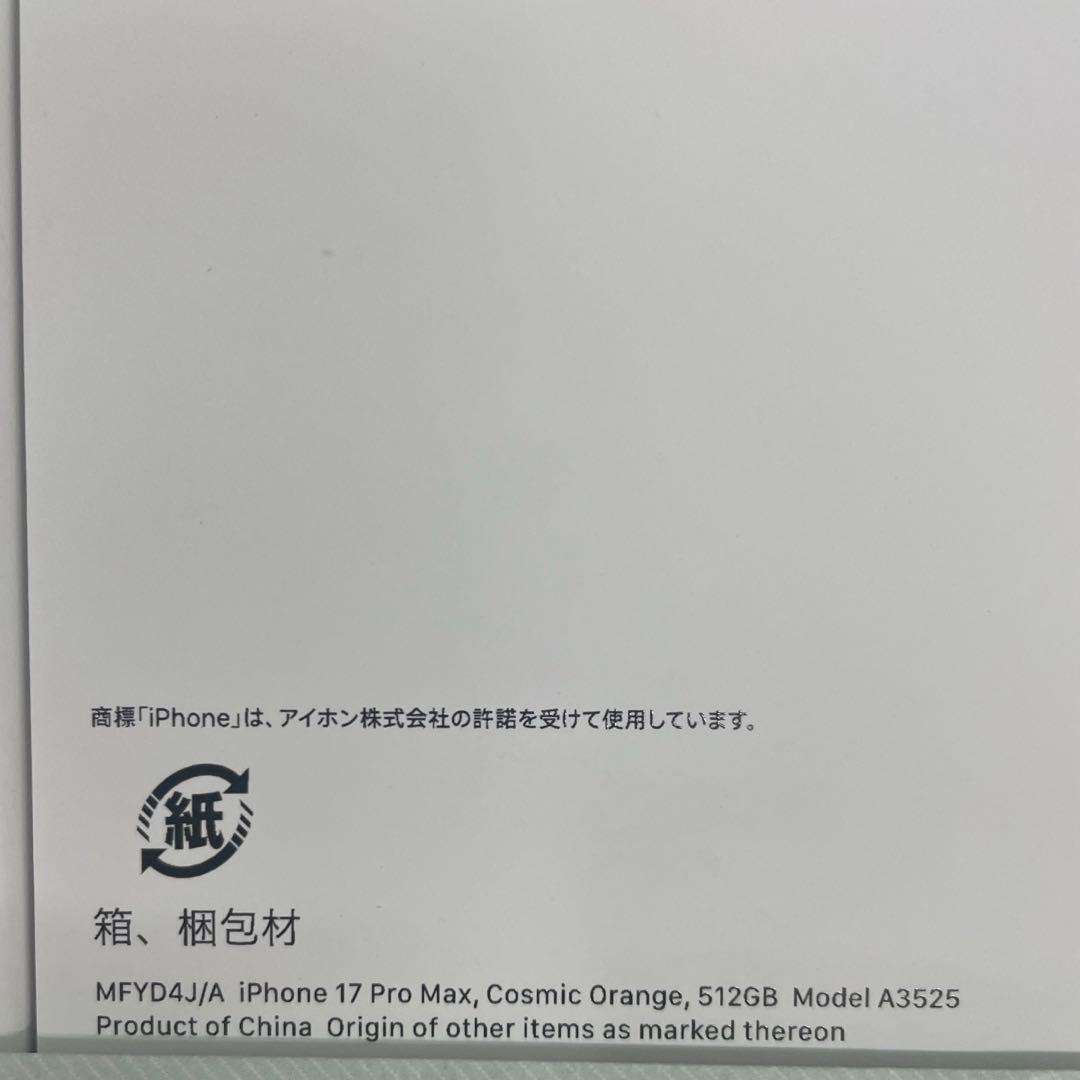 新品未開封 iPhone17ProMax 512GB