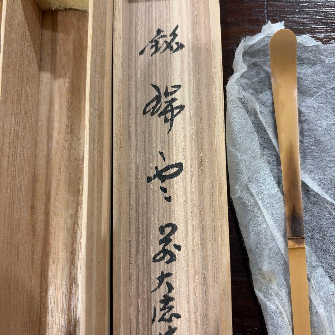 福本積應　銘　瑞雲　茶杓