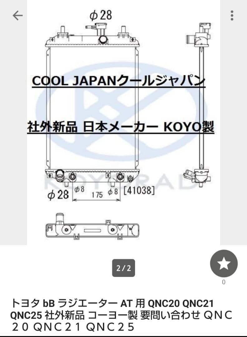 bB QNC21 KOYO製新品社外純正ラジエーター