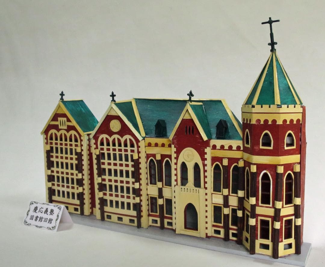 昭和レトロ洋館「慶應義塾大学図書館旧館」　白色模型