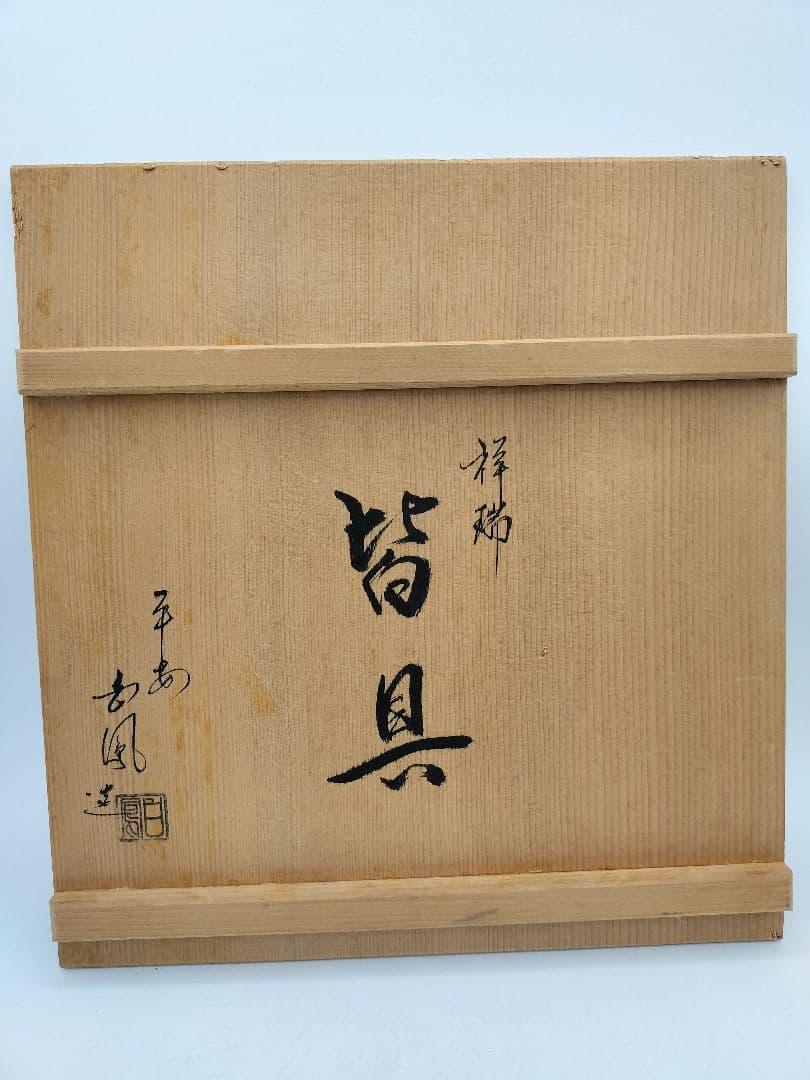 c919 皆具 祥瑞 松竹海 平安白鳳　4点セット 木箱 茶道具 古物