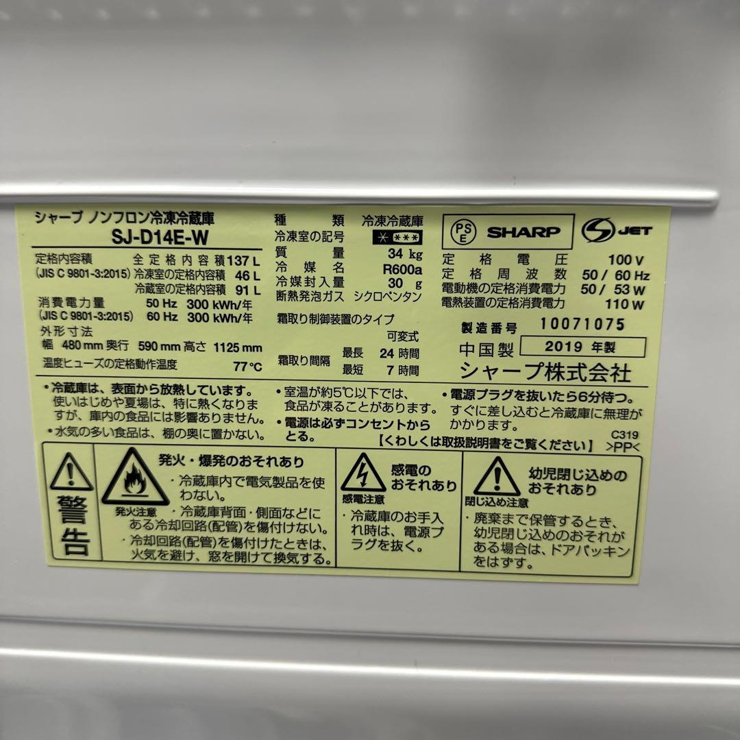 SHARP 冷蔵庫 ホワイト SJ-D14E-W （2019年式・137L)